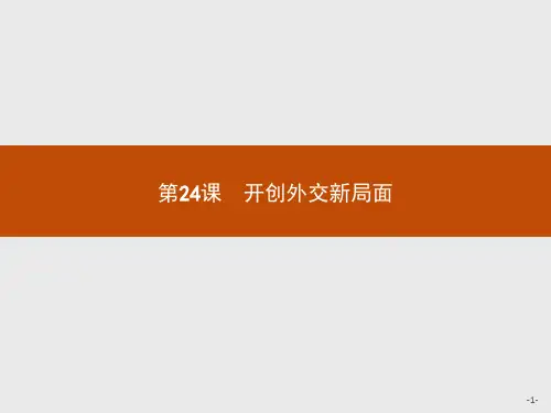 人教版高中历史必修1精品课件 第24课 开创外交新局面