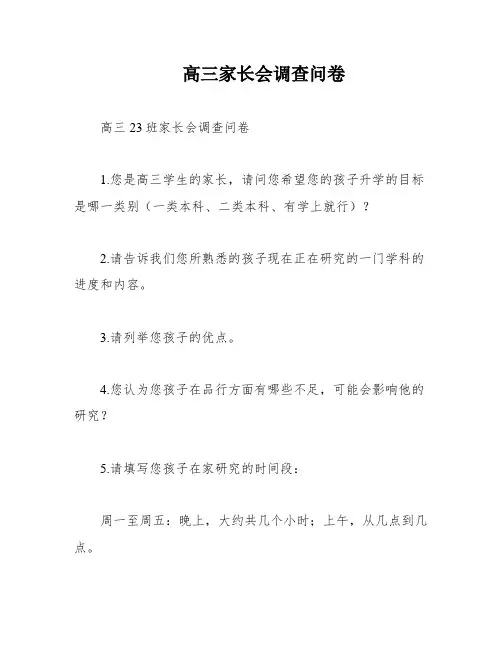 高三家长会调查问卷