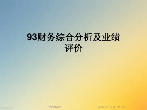 财务综合分析及业绩评价