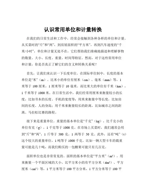 认识常用单位和计量转换