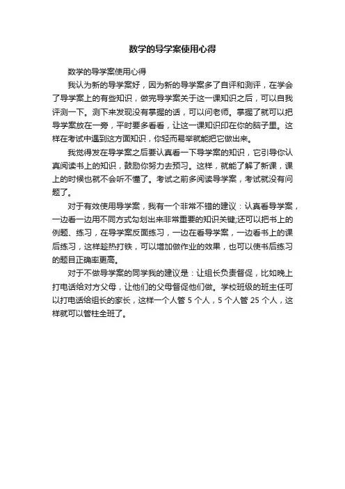 数学的导学案使用心得