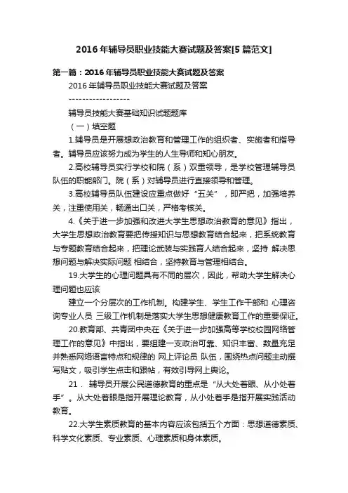 2016年辅导员职业技能大赛试题及答案[5篇范文]