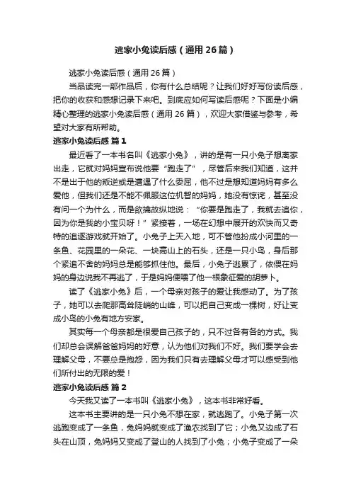 逃家小兔读后感（通用26篇）