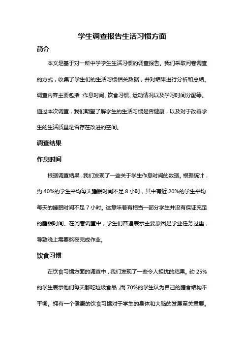 学生调查报告生活习惯方面