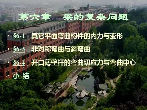 材料力学第六章