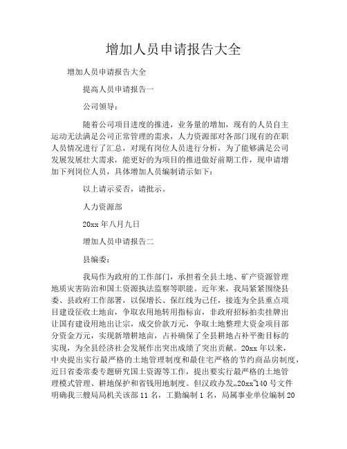 增加人员申请报告大全