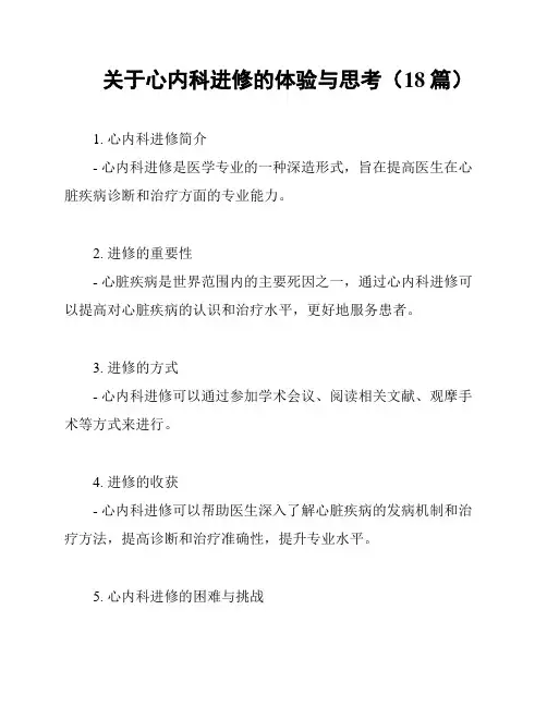 关于心内科进修的体验与思考(18篇)