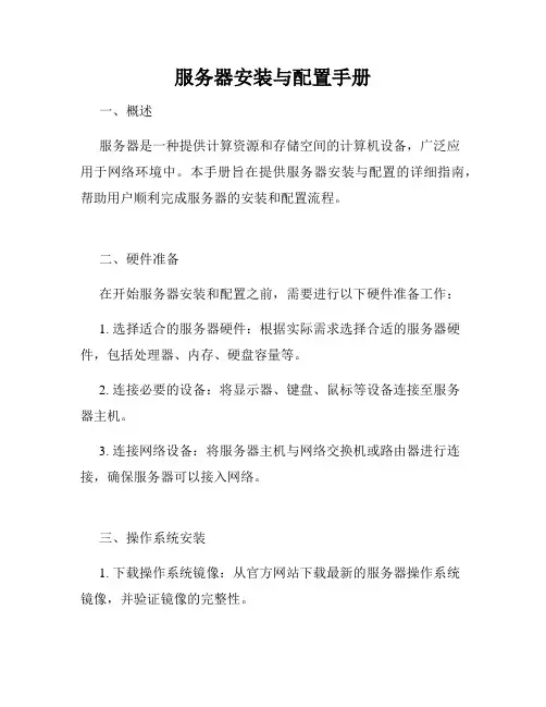 服务器安装与配置手册