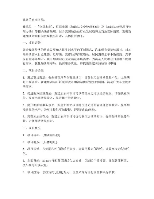 办加油站申请报告