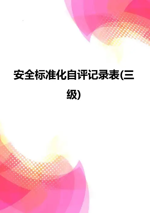 【精品】安全标准化自评记录表(三级)