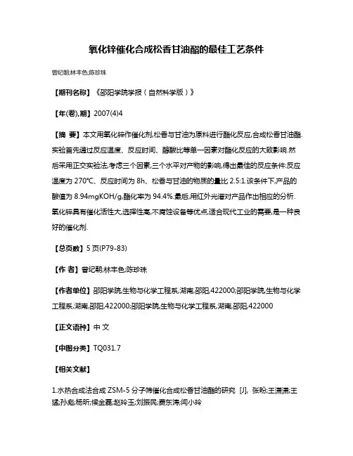 氧化锌催化合成松香甘油酯的最佳工艺条件