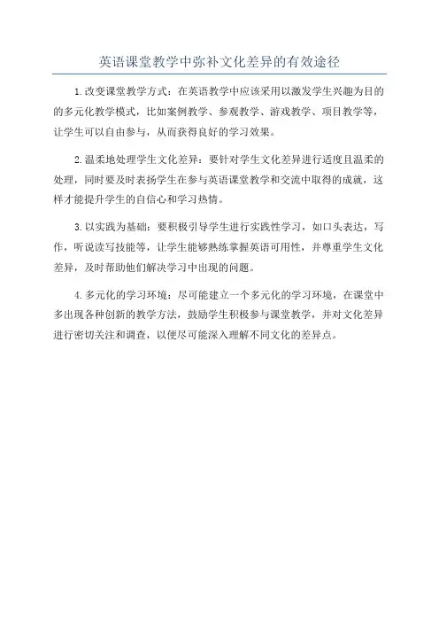 英语课堂教学中弥补文化差异的有效途径