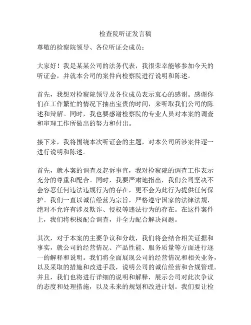 检查院听证发言稿
