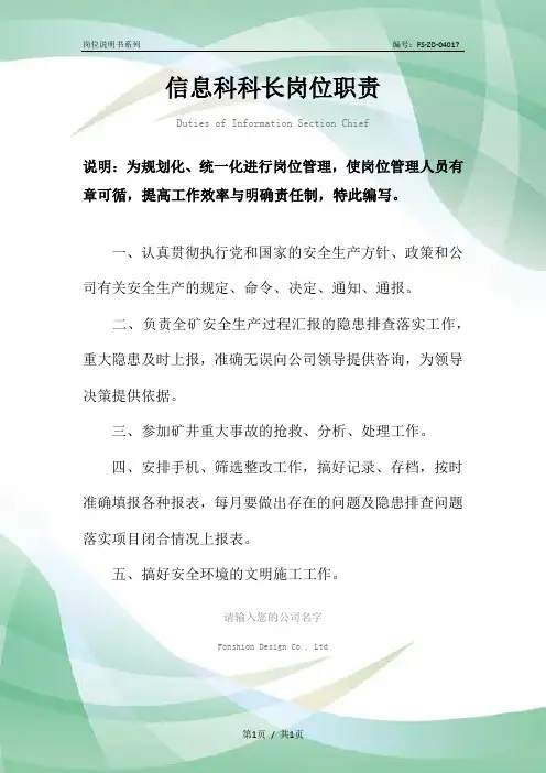 信息科科长岗位职责范本