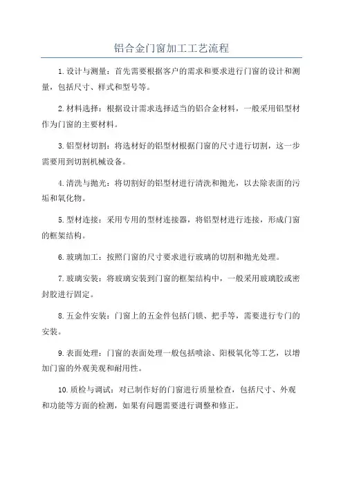 铝合金门窗加工工艺流程