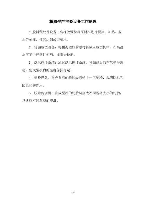 轮胎生产主要设备工作原理