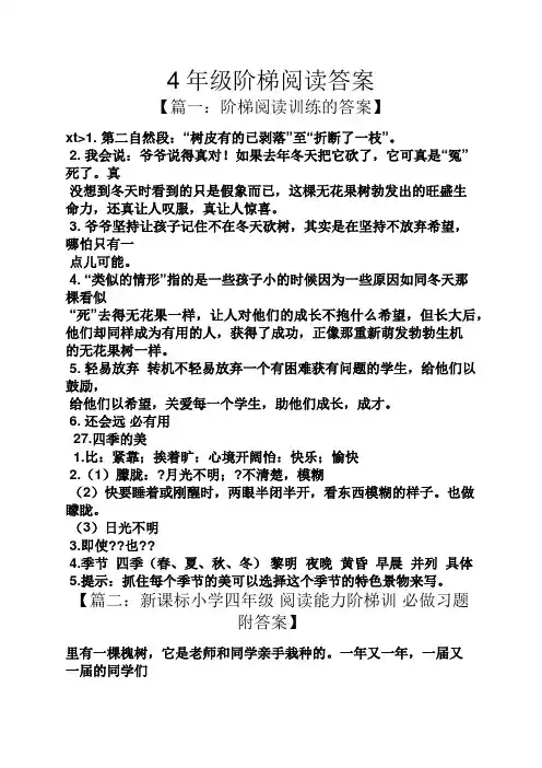 4年级阶梯阅读答案