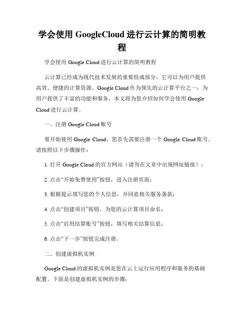 学会使用GoogleCloud进行云计算的简明教程