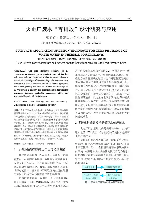 火电厂废水“零排放”设计研究与应用