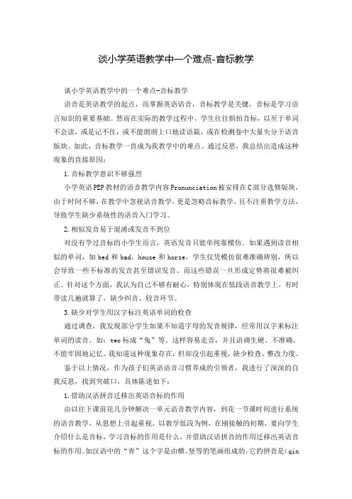 谈小学英语教学中一个难点-音标教学