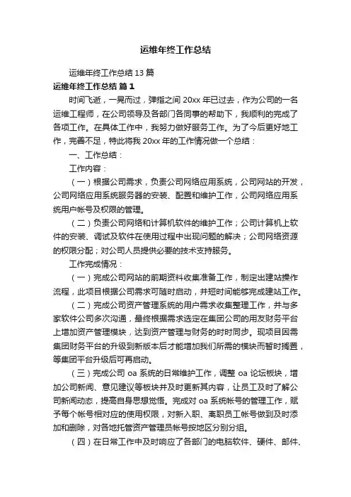 运维年终工作总结13篇