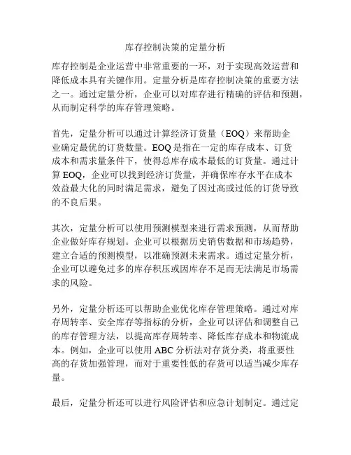 库存控制决策的定量分析