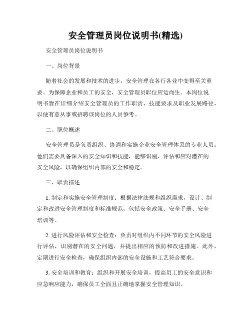 安全管理员岗位说明书(精选)