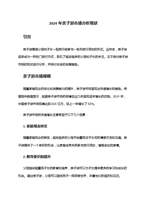 2024年亲子游市场分析现状