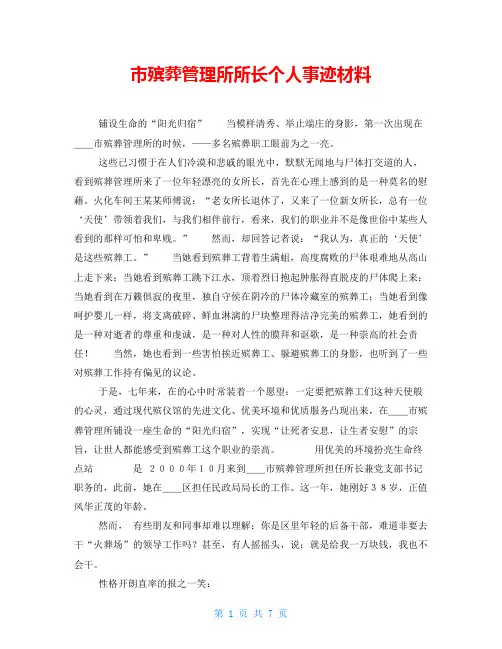 市殡葬管理所所长个人事迹材料