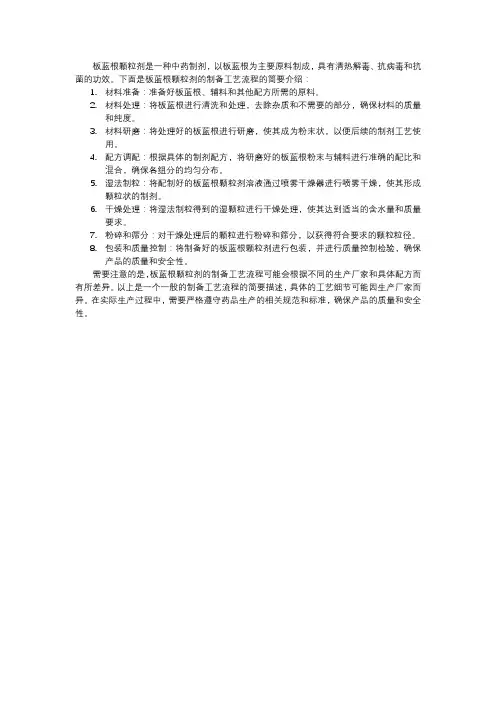 板蓝根颗粒剂的制备工艺流程