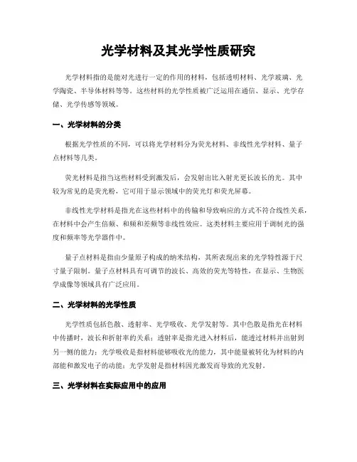 光学材料及其光学性质研究