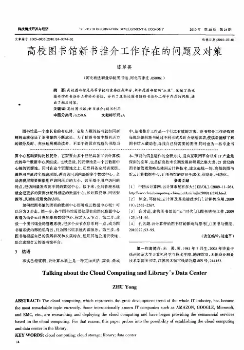 高校图书馆新书推介工作存在的问题及对策