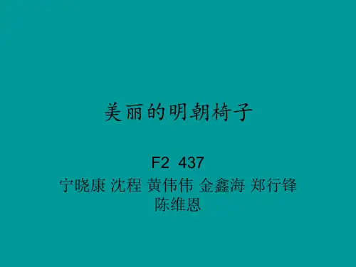 创意思维与设计之明朝椅子的借鉴与创新