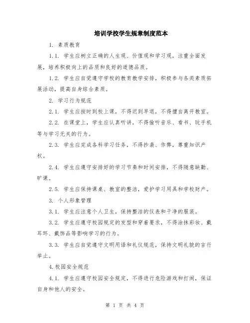 培训学校学生规章制度范本（2篇）