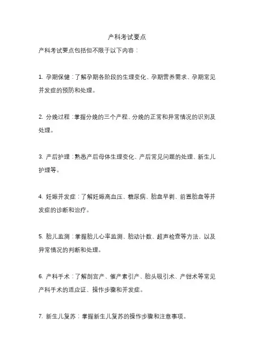 产科考试要点