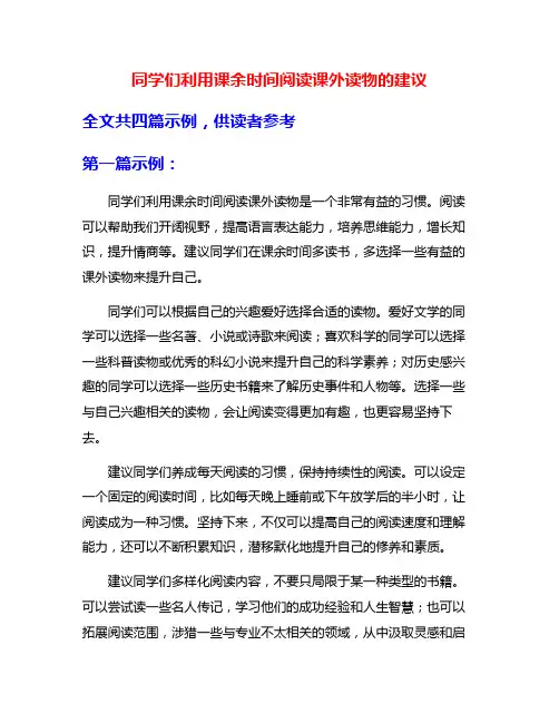 同学们利用课余时间阅读课外读物的建议