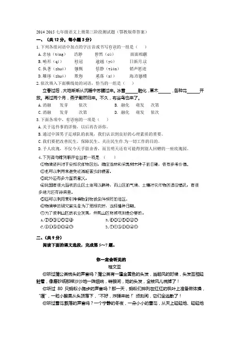 2014-2015七年级语文上册第三阶段测试题鄂教版带答案