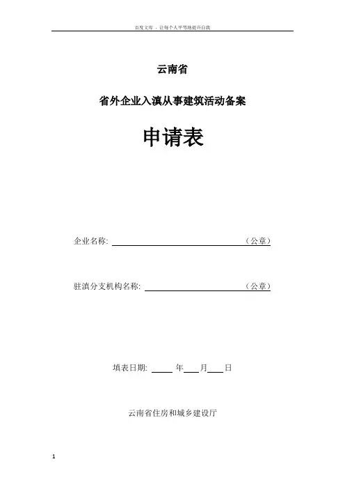 云南省省外企业入滇从事建筑活动备案申请表