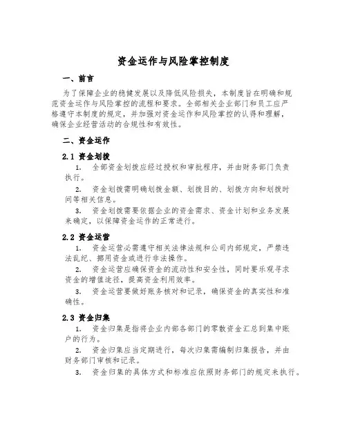 资金运作与风险控制制度