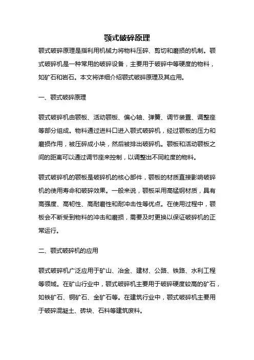 颚式破碎原理