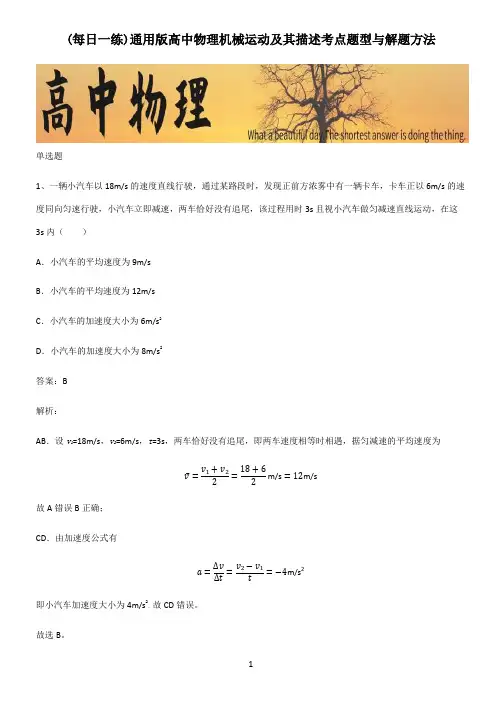 通用版高中物理机械运动及其描述考点题型与解题方法