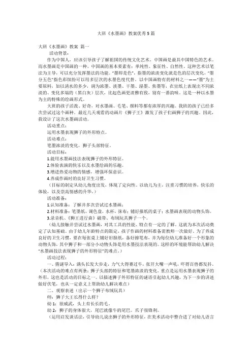 大班《水墨画》教案优秀5篇
