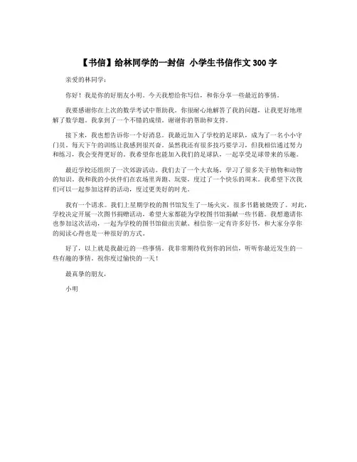 【书信】给林同学的一封信 小学生书信作文300字