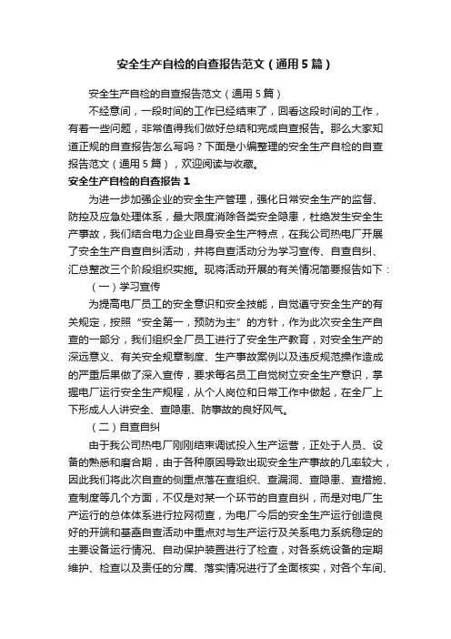 安全生产自检的自查报告范文（通用5篇）