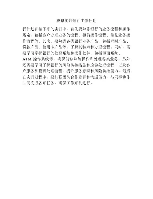 模拟实训银行工作计划