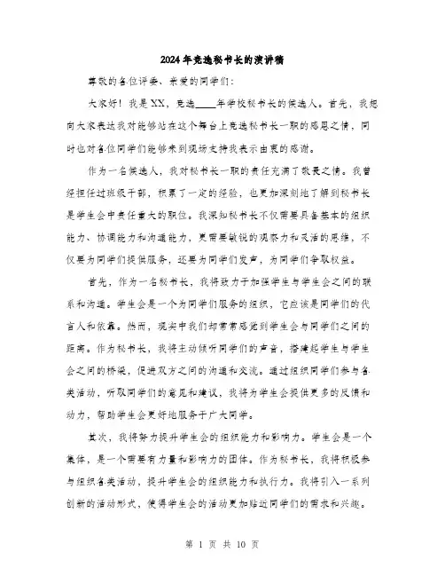 2024年竞选秘书长的演讲稿(5篇)