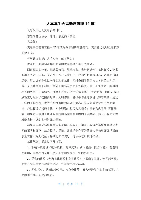 大学学生会竞选演讲稿14篇
