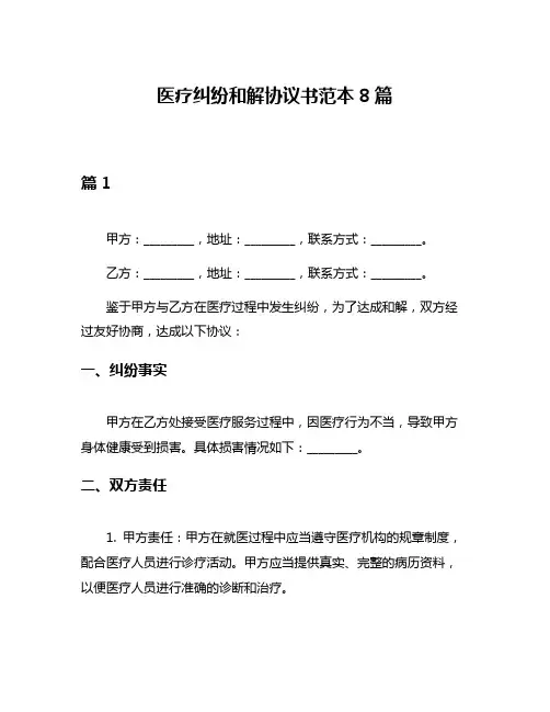 医疗纠纷和解协议书范本8篇
