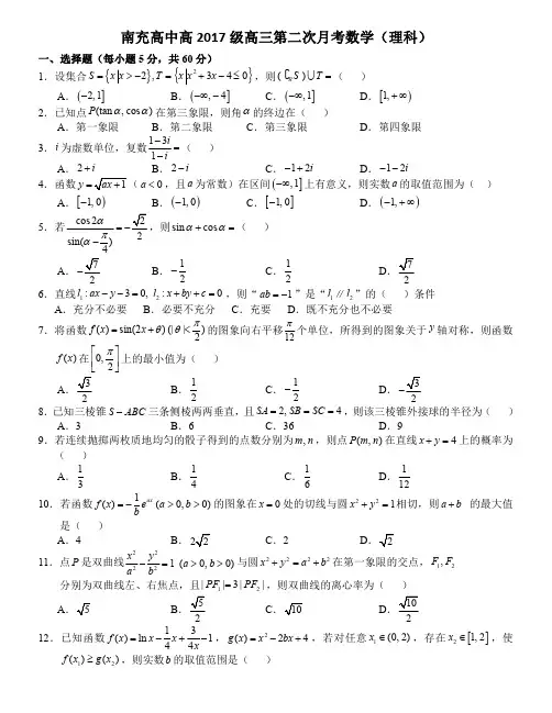 南充高中高2017级高三第二次月考数学试卷(理科)