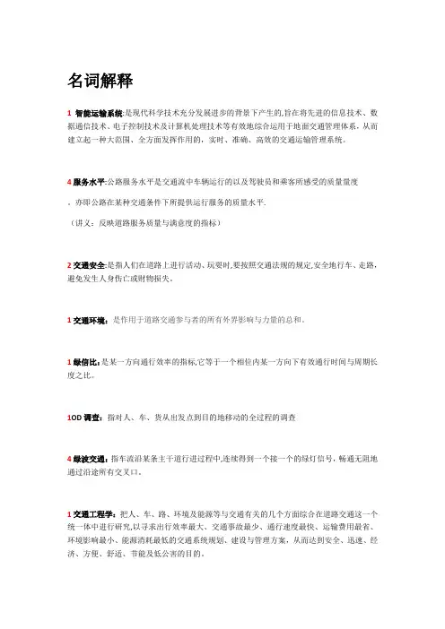 交通工程学名词解释